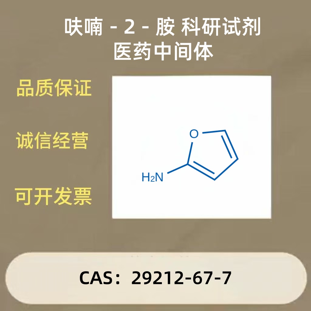 呋喃-2-胺/2-氨基呋喃 /29212-67-7高纯度 科研，试剂