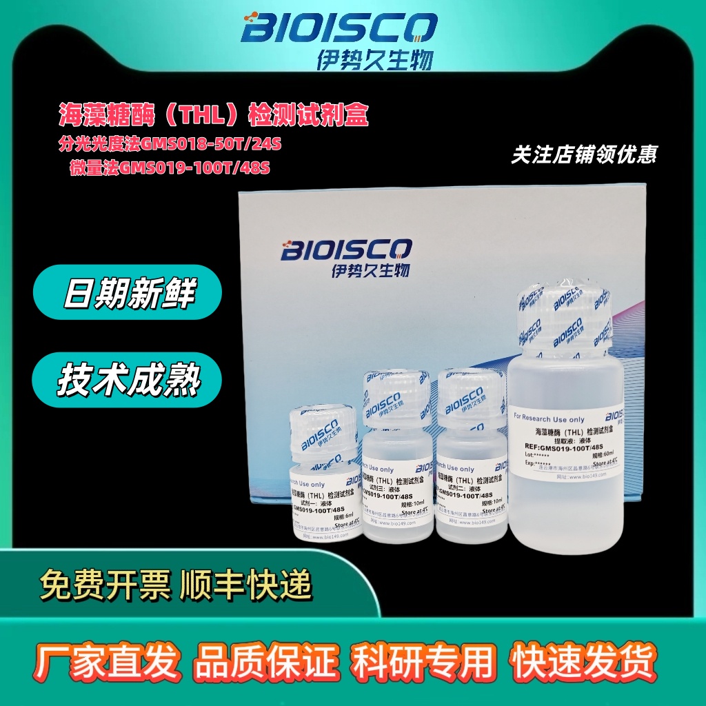 海藻糖酶(THL)活性检测试剂盒，活性检测