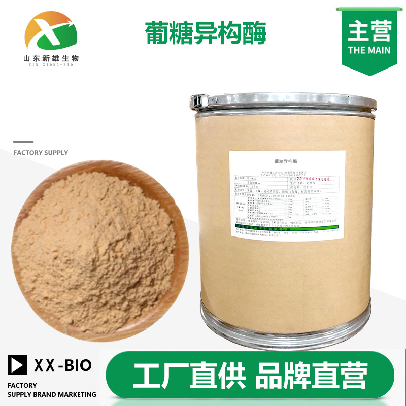 葡糖异构酶厂家