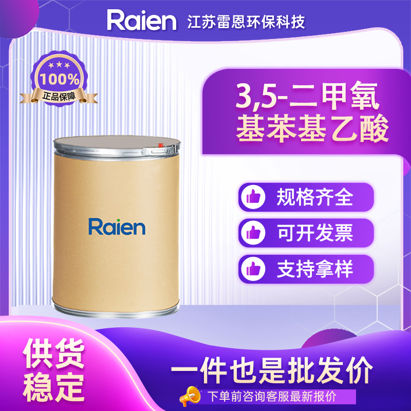 3,5-二甲氧基苯基乙酸 4670-10-4 粉末晶体 支持试样