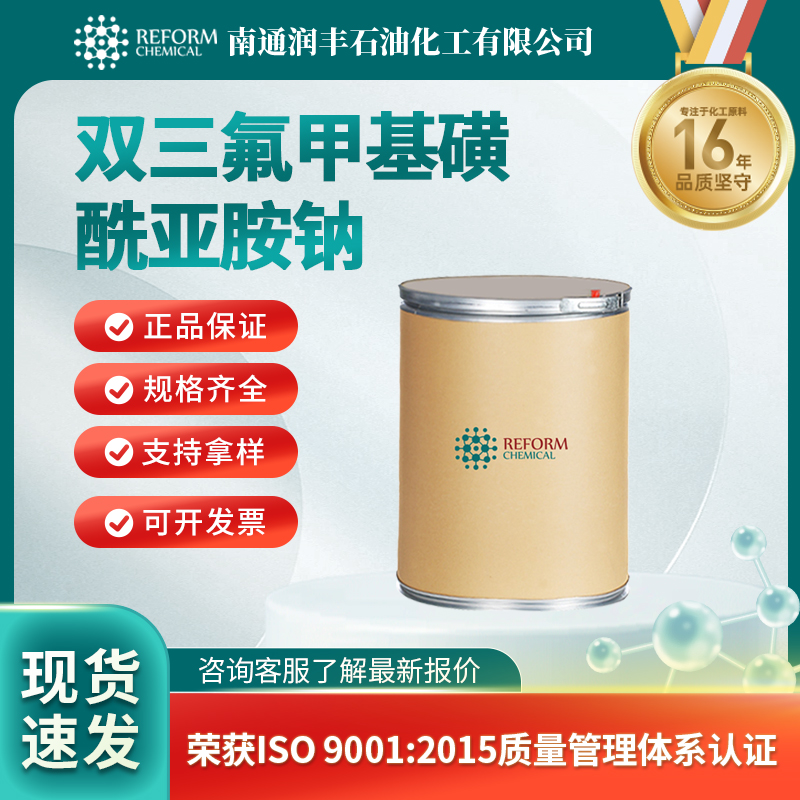 双三氟甲基磺酰亚胺钠91742-21-1合成材料中间体 润丰