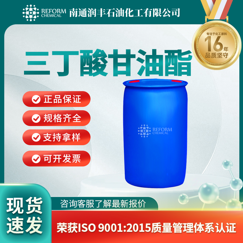 三丁酸甘油酯60-01-5饲料添加剂 乳化剂 日化原料 润丰