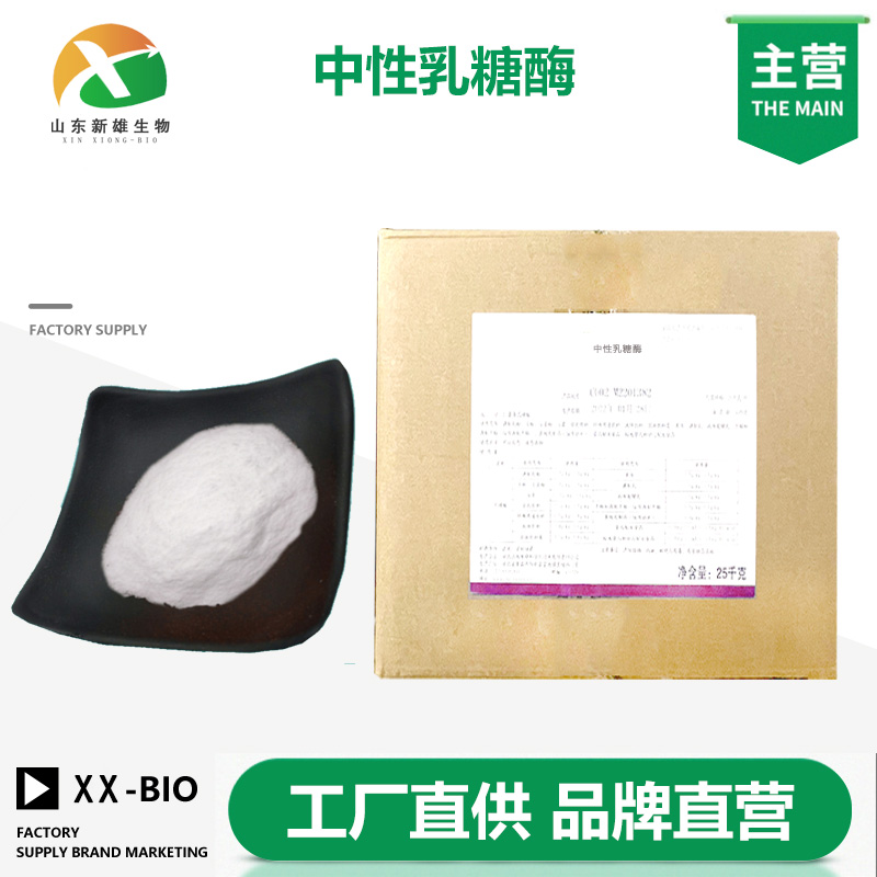 中性乳糖酶厂家