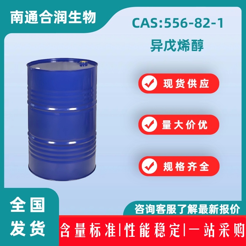 异戊烯醇，556-82-1，3-Methyl-2-buten-1-ol