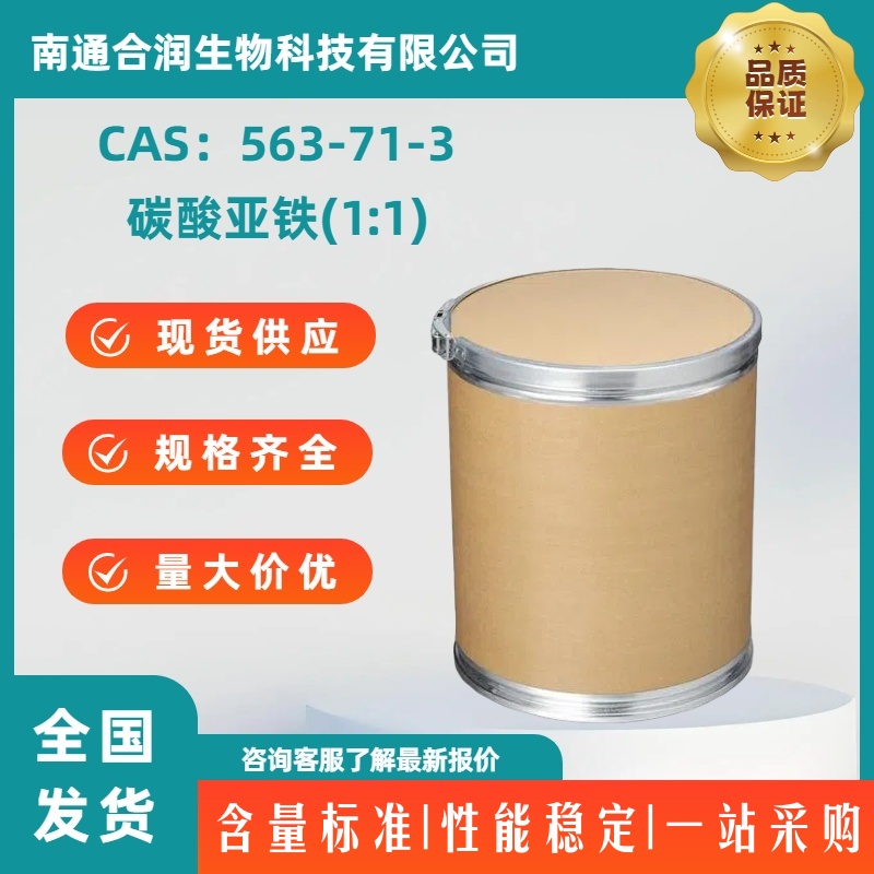 碳酸亚铁(1:1)，563-71-3，FERROUS CARBONATE
