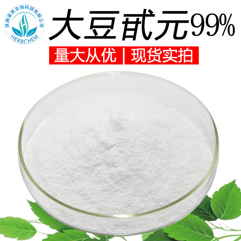 大豆甙元大豆甙元99% 大豆提取物 大豆苷元 黄豆苷元
