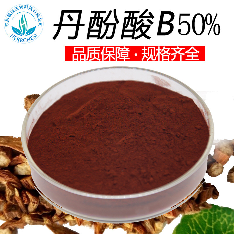 丹酚酸B 丹酚酸B20%10%30%60%多规格丹酚酸b水溶性丹参提取物浸膏粉