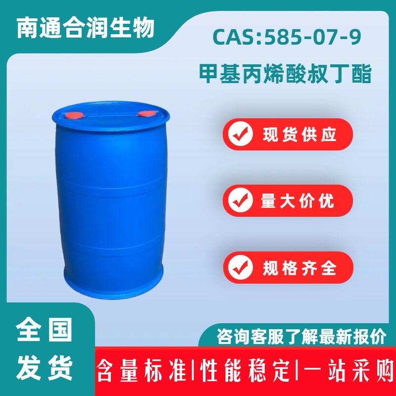 甲基丙烯酸叔丁酯，585-07-9，tert-Butyl methacrylate