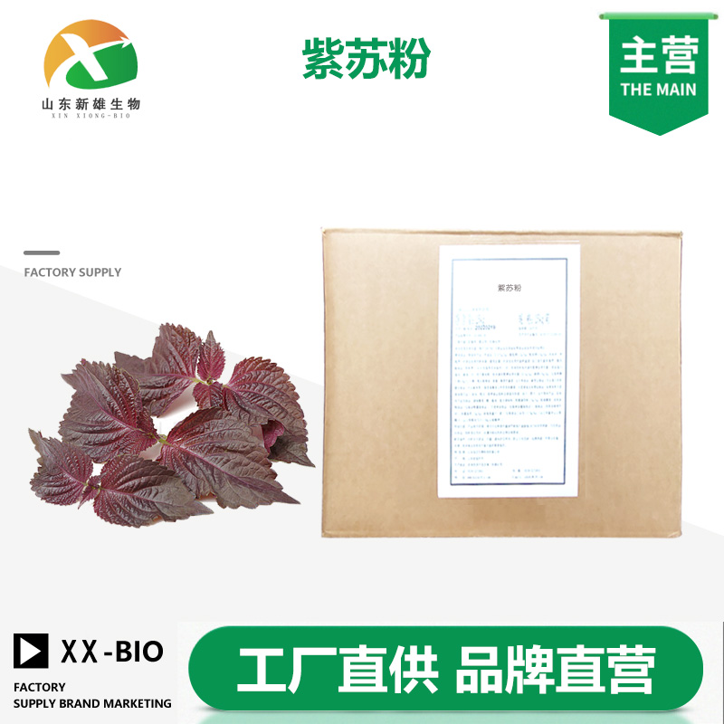 紫苏粉厂家