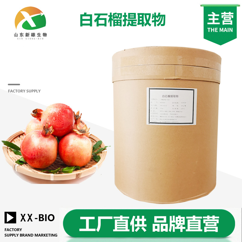 白石榴提取物厂家