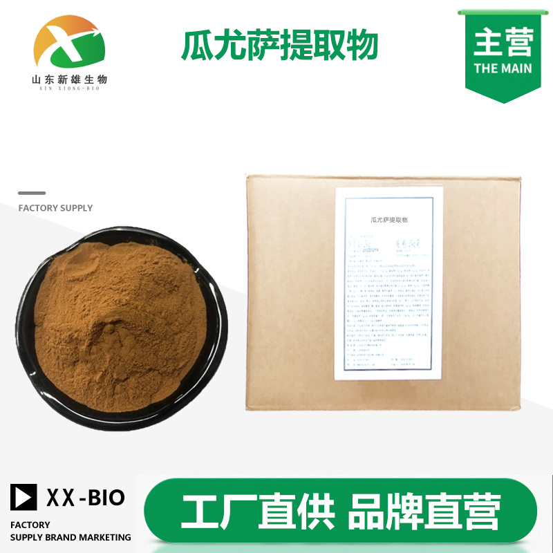 瓜尤萨提取物厂家