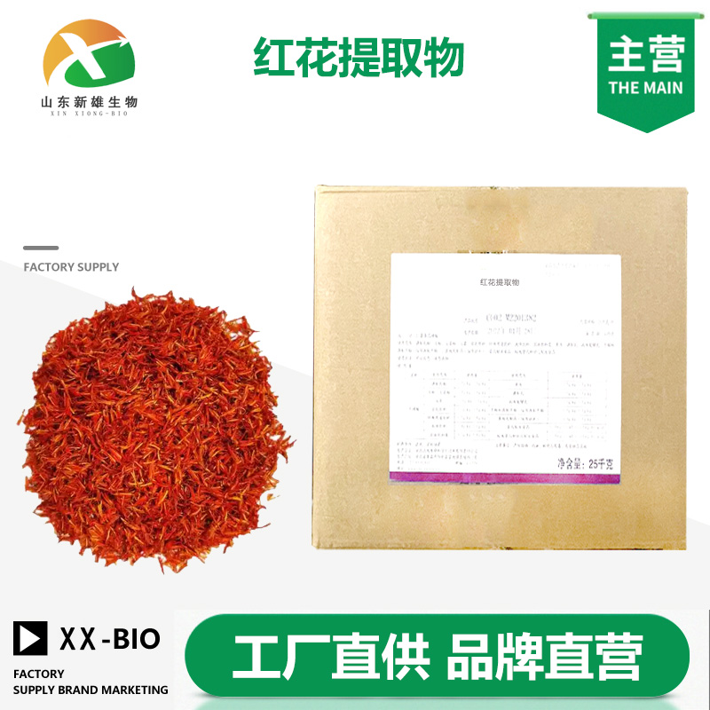 红花提取物厂家