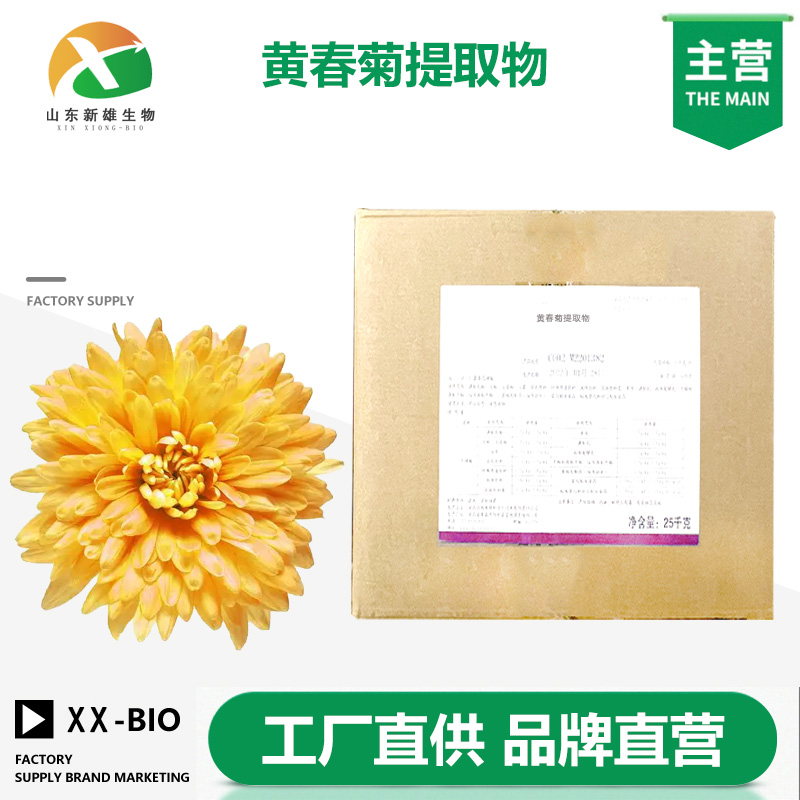 黄春菊提取物厂家