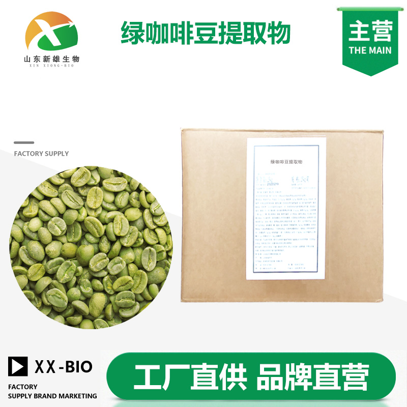 绿咖啡豆提取物厂家