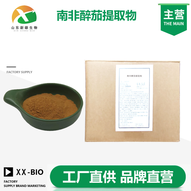 南非醉茄提取物厂家