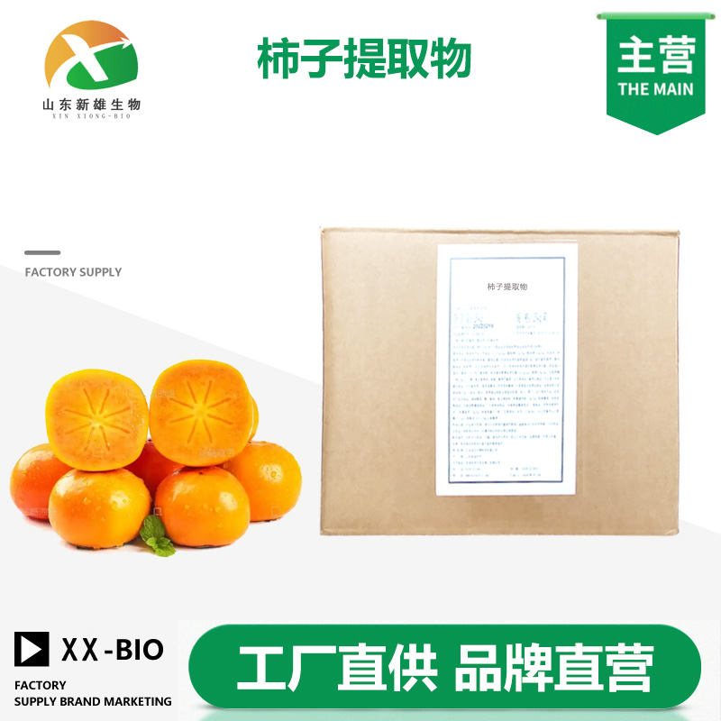 柿子提取物厂家