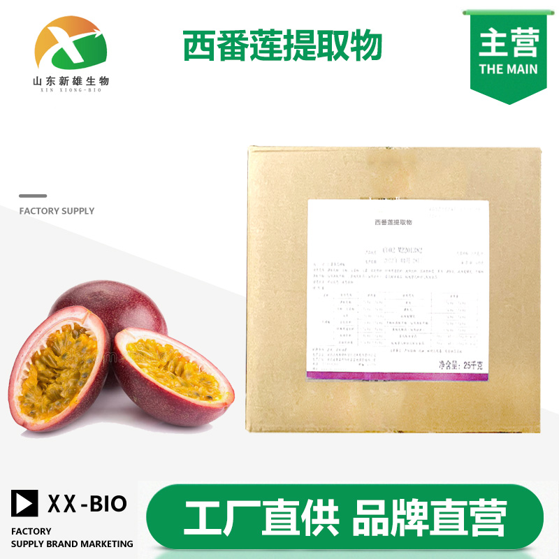 西番莲提取物厂家