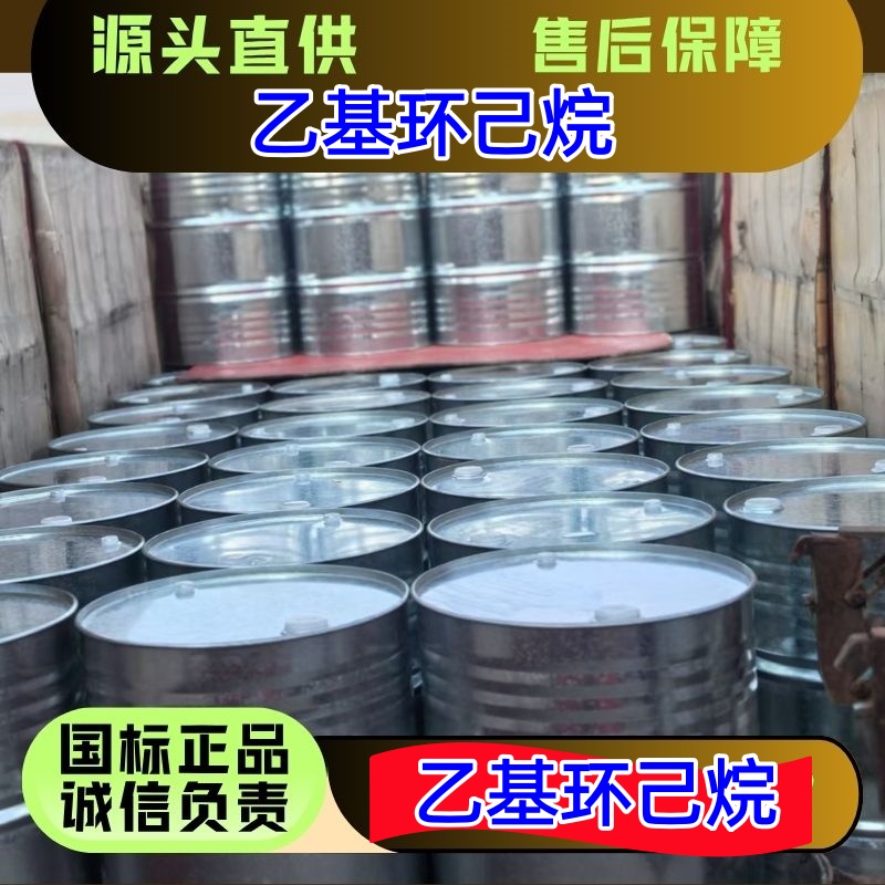 乙基环己烷 1678-91-7 色谱分析剂 表面处理剂 精选货源 优级品