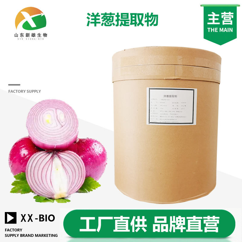 洋葱提取物厂家