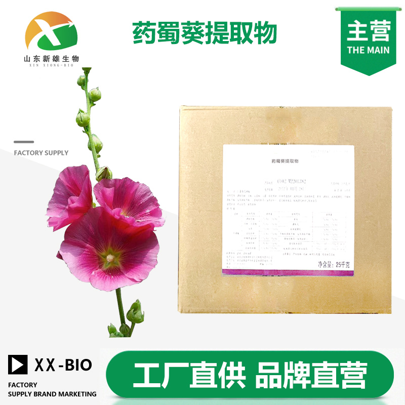 药蜀葵提取物厂家