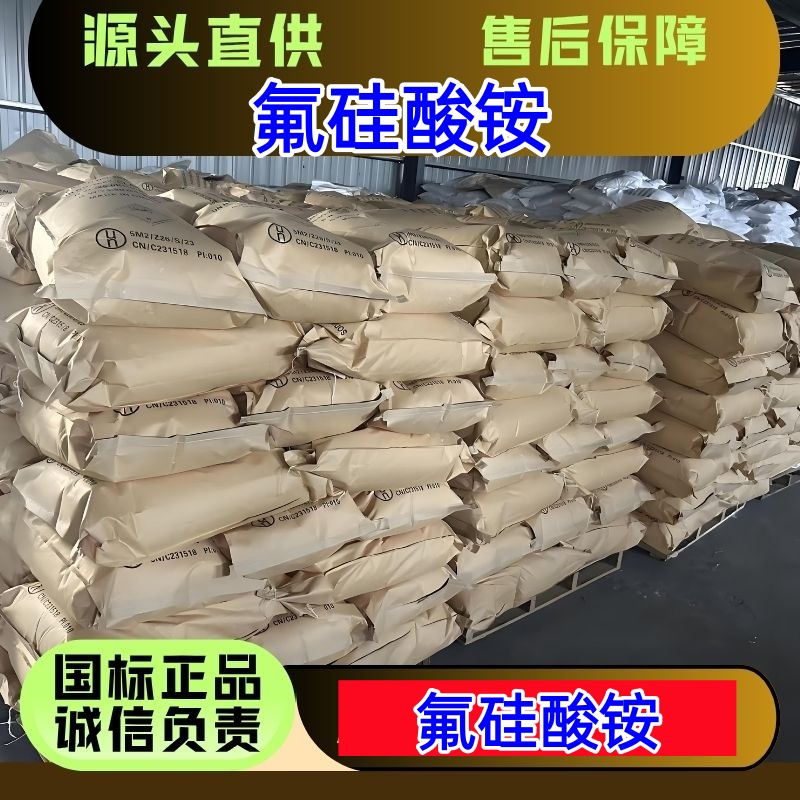氟硅酸铵 16919-19-0 玻璃陶瓷工业 防腐剂助剂 优级品 