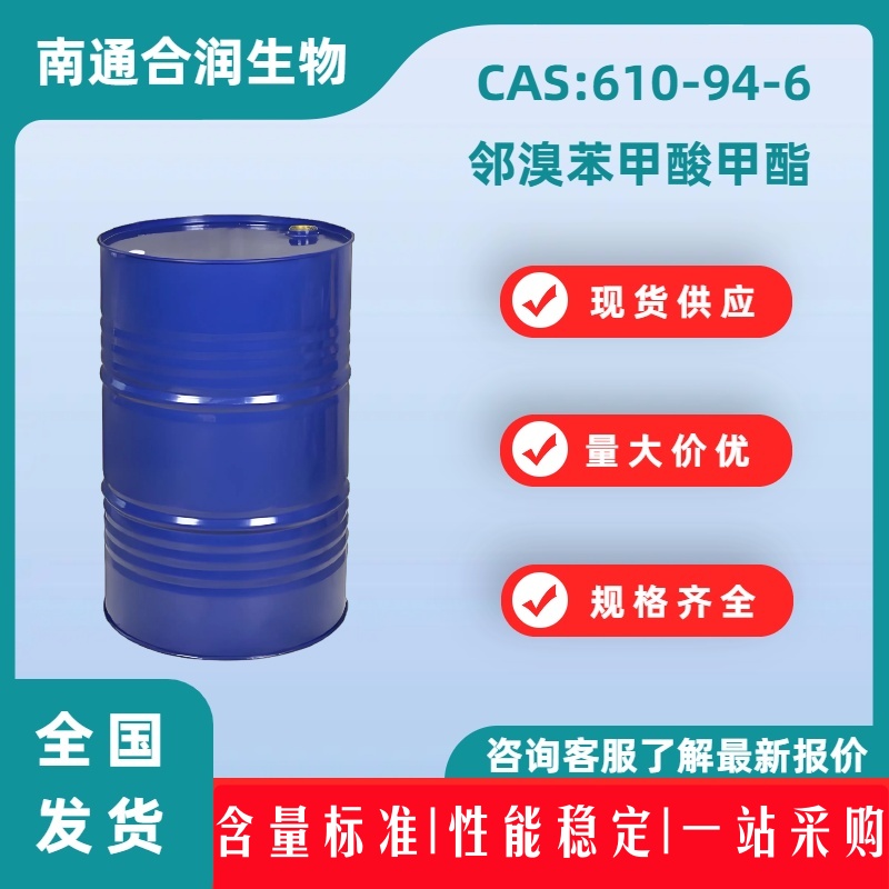 邻溴苯甲酸甲酯，610-94-6，Methyl 2-bromobenzoate