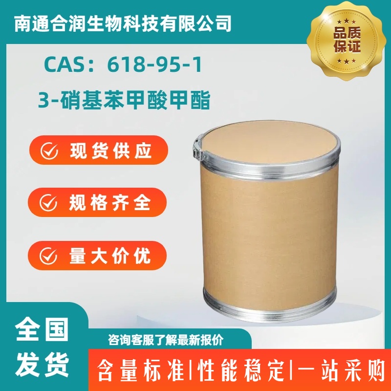 3-硝基苯甲酸甲酯，618-95-1，Methyl 3-nitrobenzoate