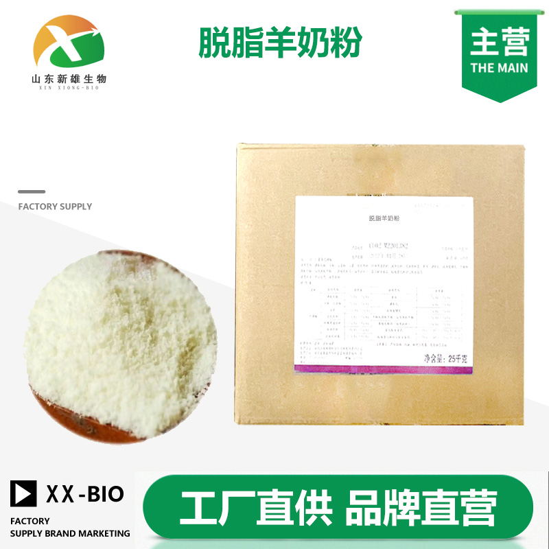 脱脂羊奶粉生产厂家