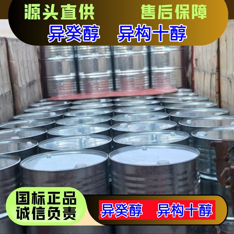 异癸醇 25339-17-7 表面活性剂 精选货源 优级品 