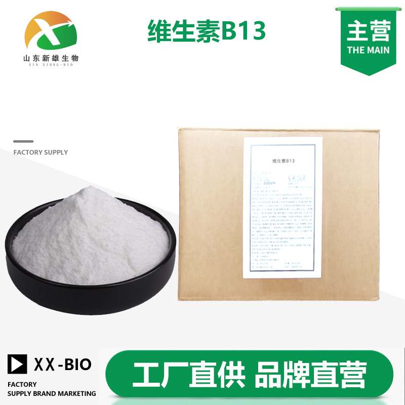 维生素B13生产厂家