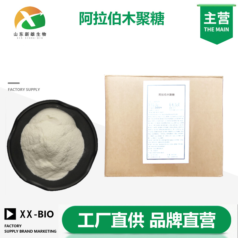 阿拉伯木聚糖生产厂家