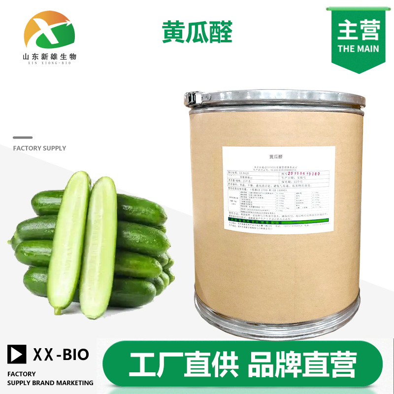 黄瓜醛生产厂家