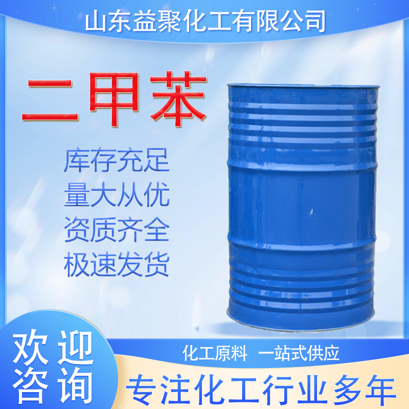 二甲苯 石油级邻二甲苯 异构级二甲苯