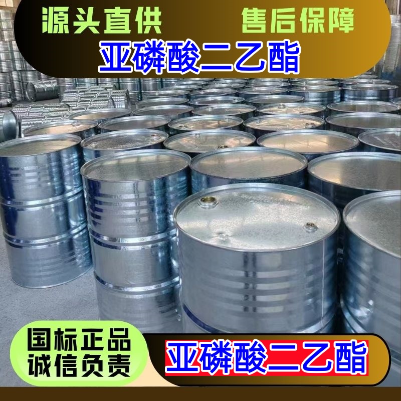 亚磷酸二乙酯 762-04-9 萃取剂 医农药原料 优级品