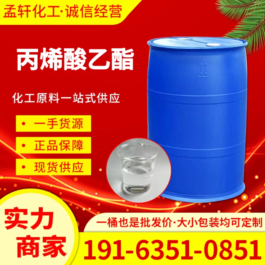 丙烯酸乙酯 有机合成中间体140-88-5