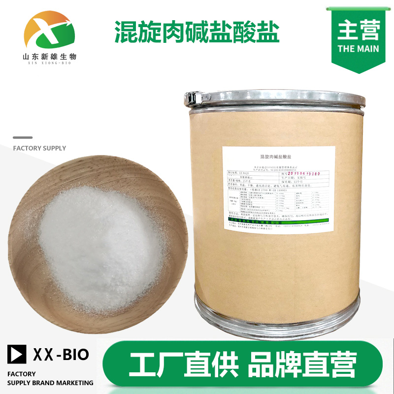 混旋肉碱盐酸盐生产厂家