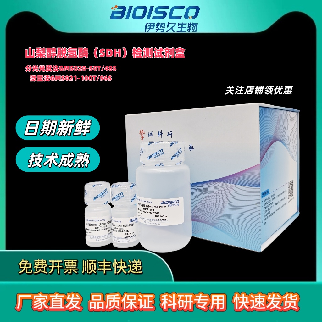 山梨醇脱氢酶(SDH)活性检测试剂盒