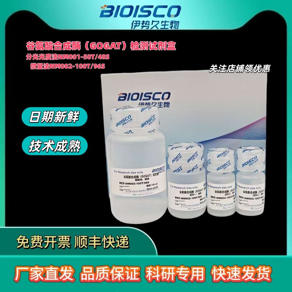 谷氨酸合成酶(GOGAT)活性检测试剂盒