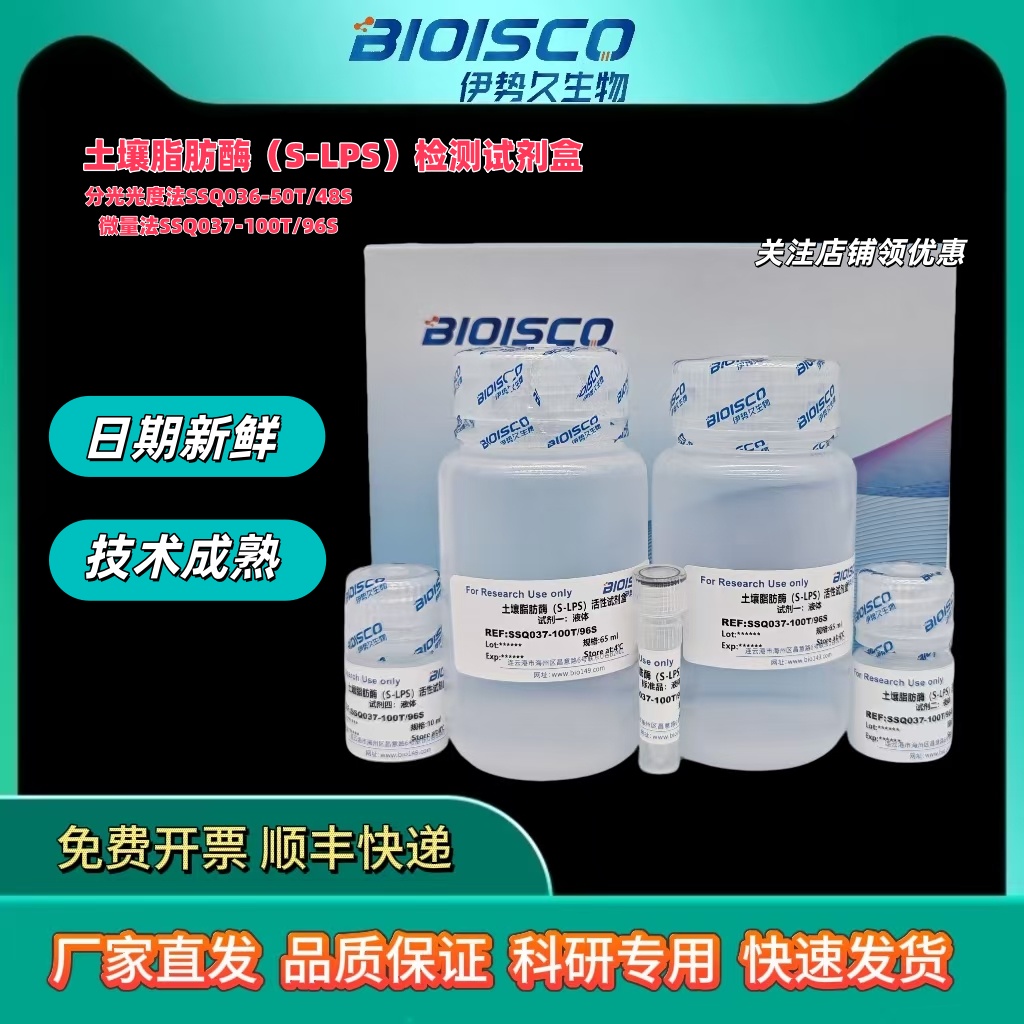 土壤脂肪酶（S-LPS）检测试剂盒（分光光度法50T/48S）