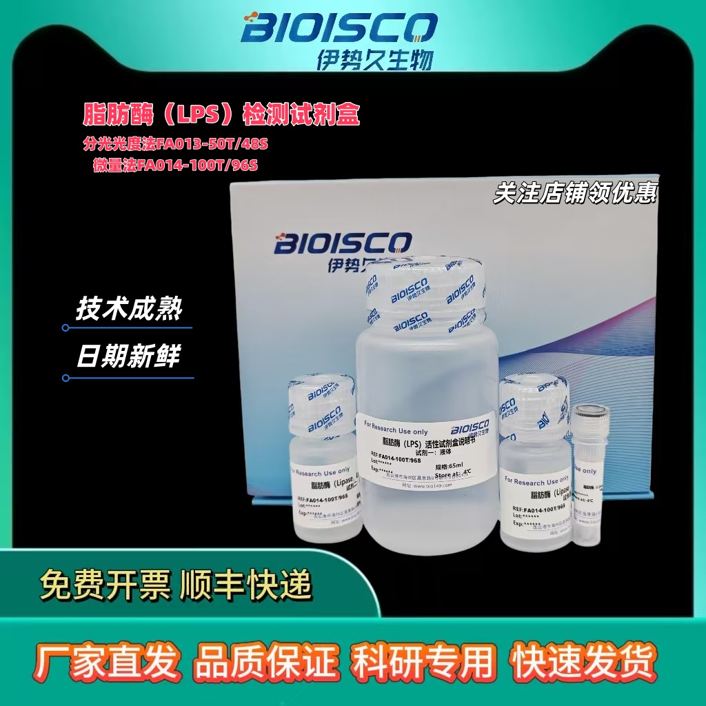 脂肪酶(LPS)检测试剂盒