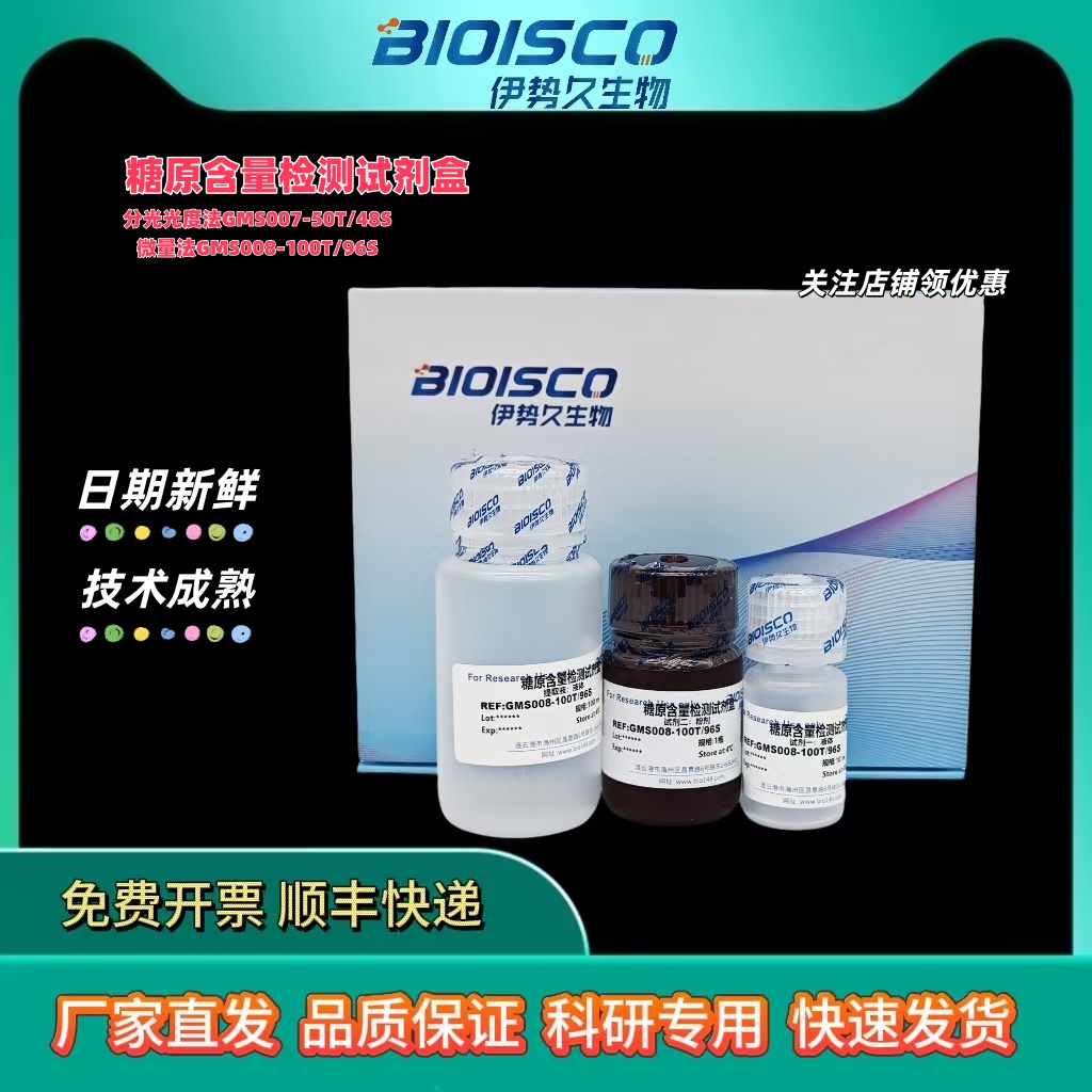 糖原含量检测试剂盒