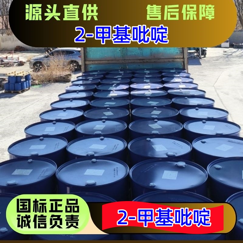 2-甲基吡啶 109-06-8 医药染料橡胶原料 优级品