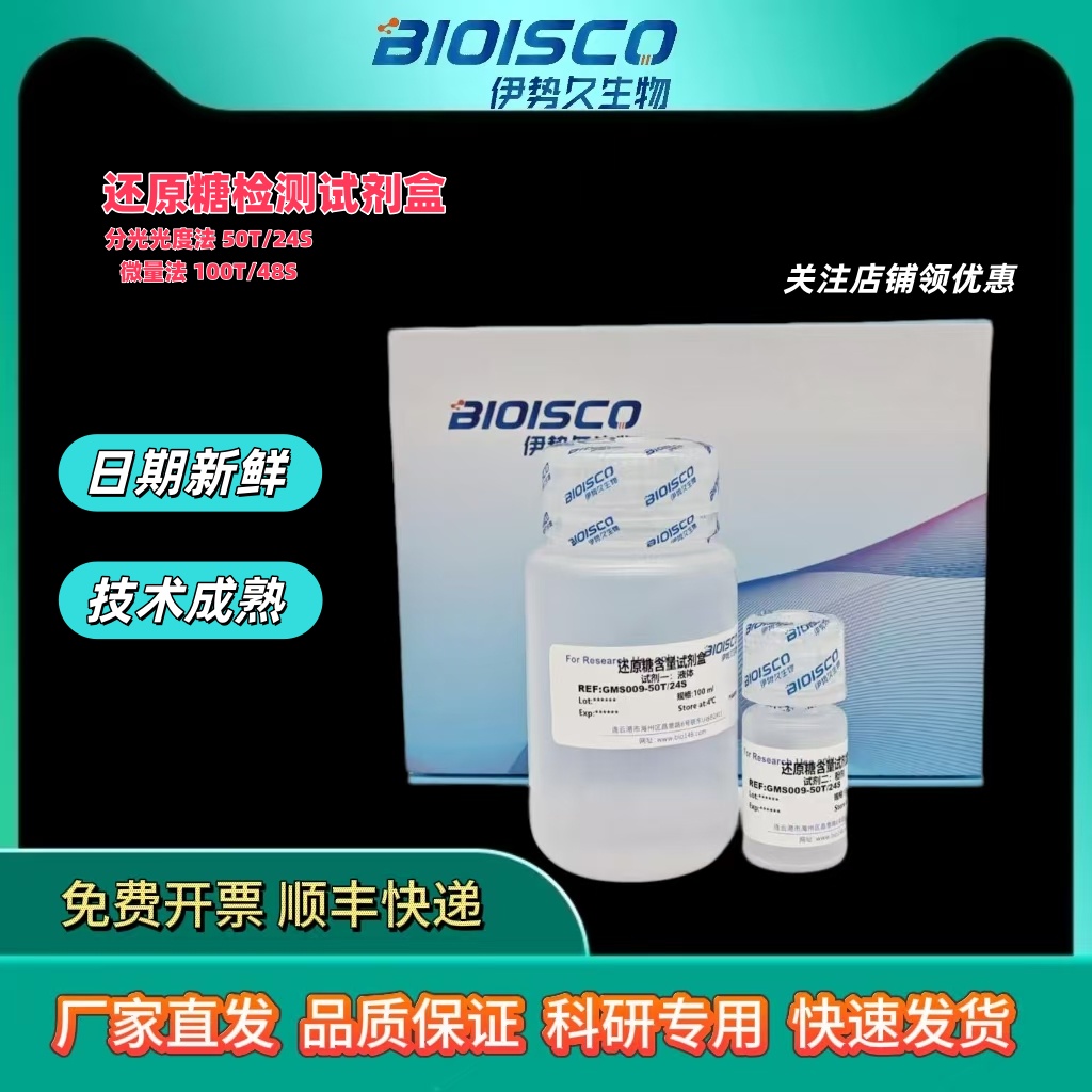 还原糖含量测定试剂盒