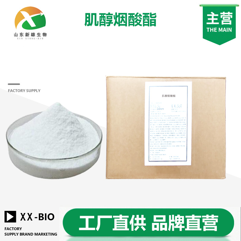 肌醇烟酸酯生产厂家