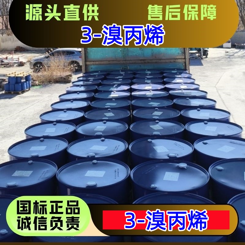 3-溴丙烯 106-95-6 烯丙基溴 树脂香料中间体 优级品