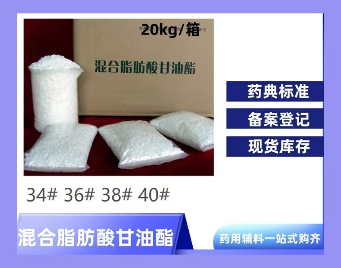 混合脂肪酸甘油酯 符合药典标准  CP标准 36# 38# 34# 40#