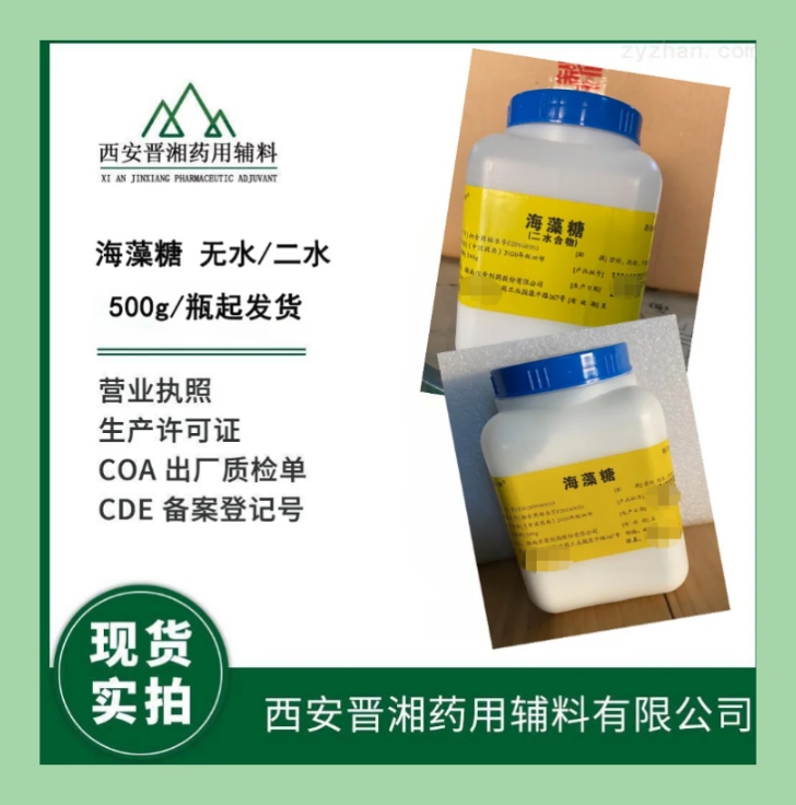 无水海藻糖  药用辅料 矫味剂、甜味剂、冷冻干燥辅料、稀释剂、增稠剂和保湿剂