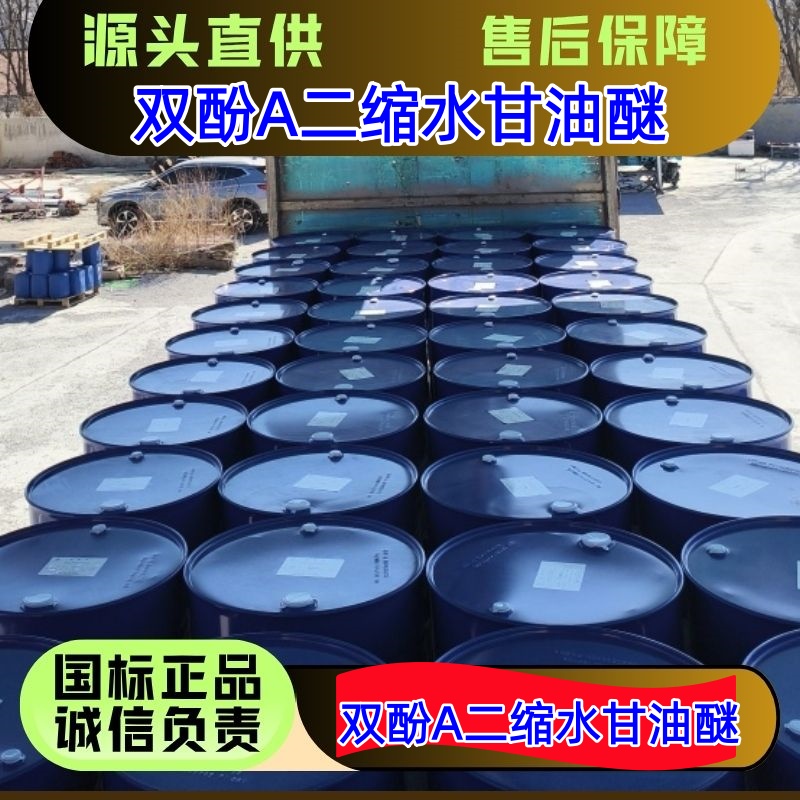 双酚A二缩水甘油醚 1675-54-3 环氧树脂单体 防腐涂料 优级品