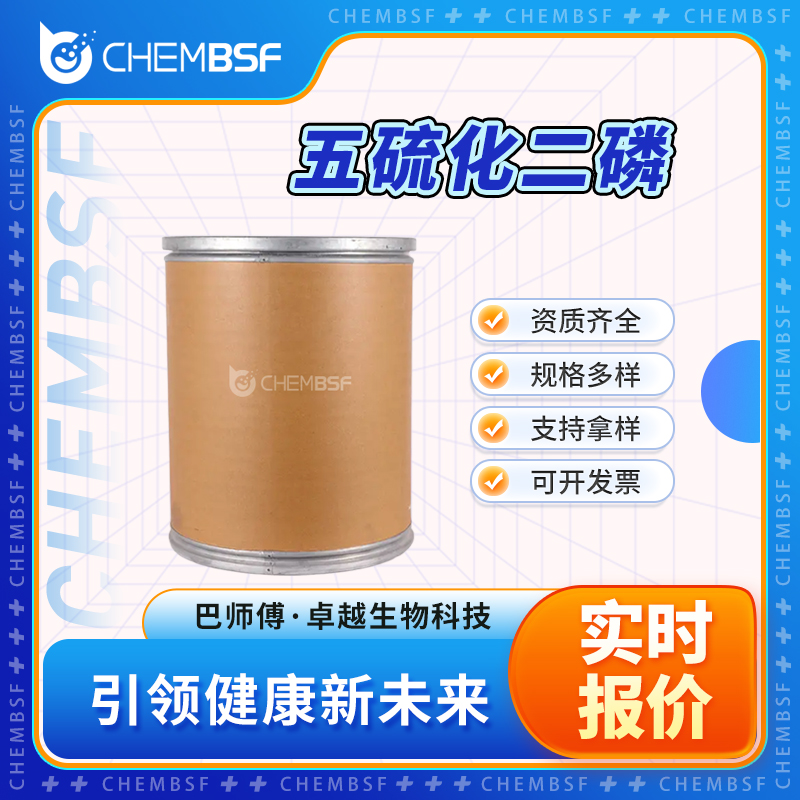 五硫化二磷 1314-80-3 中间体 支持试样 按需分装