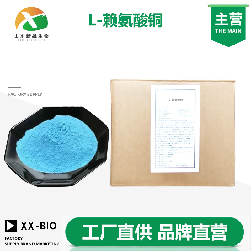 L-赖氨酸铜生产厂家